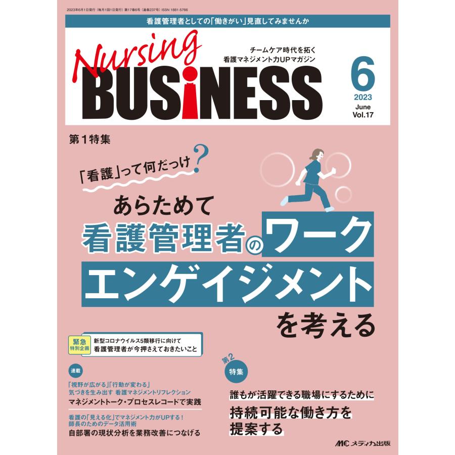 Nursing BUSiNESS チームケア時代を拓く看護マネジメント力UPマガジン 第17巻6号