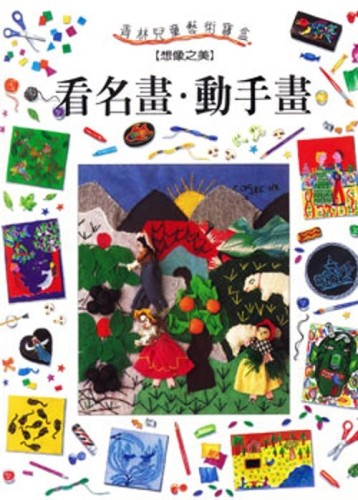 看名畫．動手畫（4）：想像之美[二手書_良好]