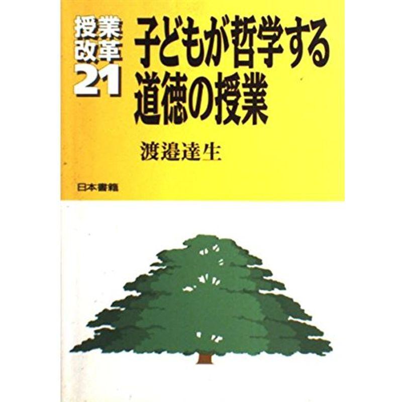 子どもが哲学する道徳の授業 (授業改革21)