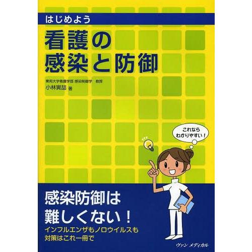 はじめよう看護の感染と防御