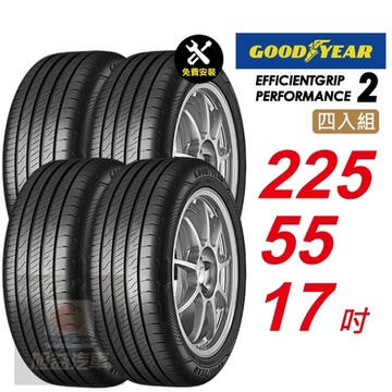 【GOODYEAR 固特異】 EFFICIENTGRIP PERFORMANCE 2 EFGP2   225/55R17 長里程短煞停 汽車輪胎4入組-(送免費安裝)
