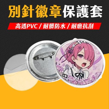 台灣現貨 徽章保護套 吧唧保護套 加厚雙層共50絲 吧唧掛件保護套 徽章收納 徽章護套 胸針保護套 徽章套 艾瑪
