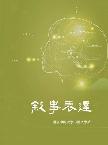 敘事表達 (1版) 國立中興大學中國文學系 2025 新文京