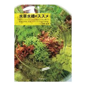 水草水槽のススメ グラスアクアリウムから180cm水槽まで超の作例を紹介