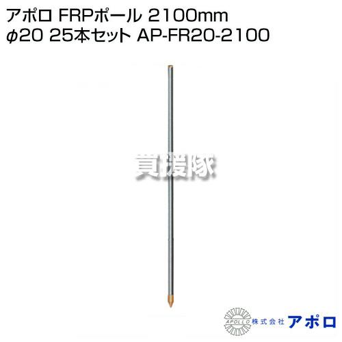 アポロ FRPポール 2100mm セット AP-FR20-2100