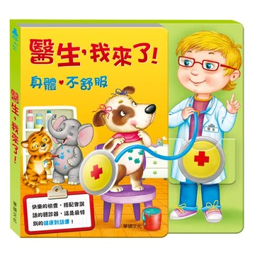 華碩文化 有聲書系列 S035 醫生 我來了! (適用年齡: 3歲以上)