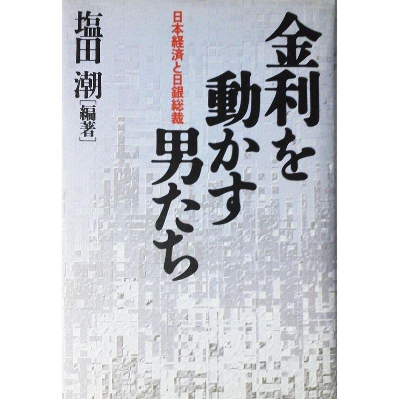 金利を動かす男たち?日本経済と日銀総裁