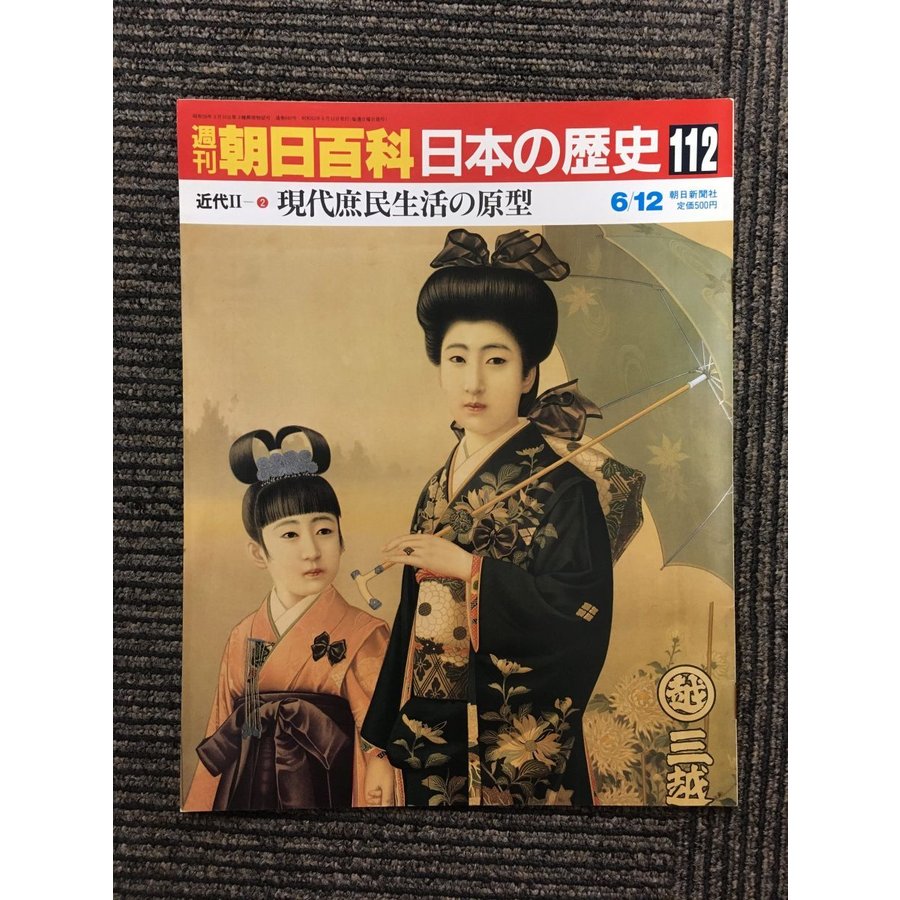 週刊朝日百科 日本の歴史 112   現代庶民生活の原型