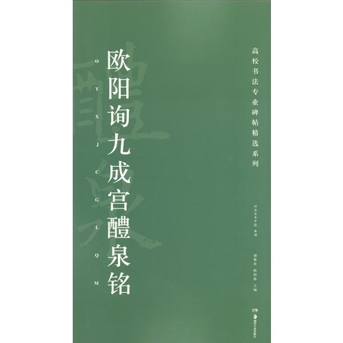 欧陽詢九成宮醴泉銘　高校書法専門碑帖精選系列　中国語書道 欧#38451;#35810;九成#23467;醴泉#38125;　高校#20070;法#19987;