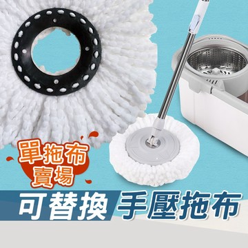 🏬手壓拖布/台灣出貨💌拖把 旋轉拖把 拖把布 吸水拖把 懶人拖把 拖地神器 拖布 布盤 替換拖布 替換布盤 拖布 替換布