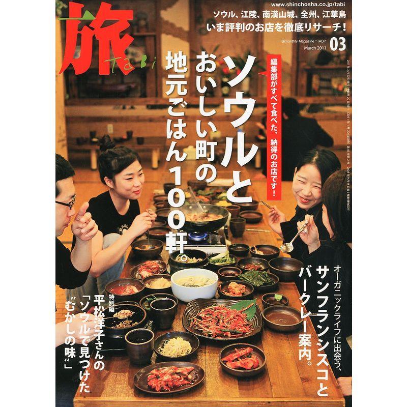 旅 2011年 03月号 雑誌