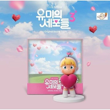 韓居🇰🇷現貨 韓劇 柔美的細胞小將3 YUMI'S CELLS SEASON 3 OST 原聲帶