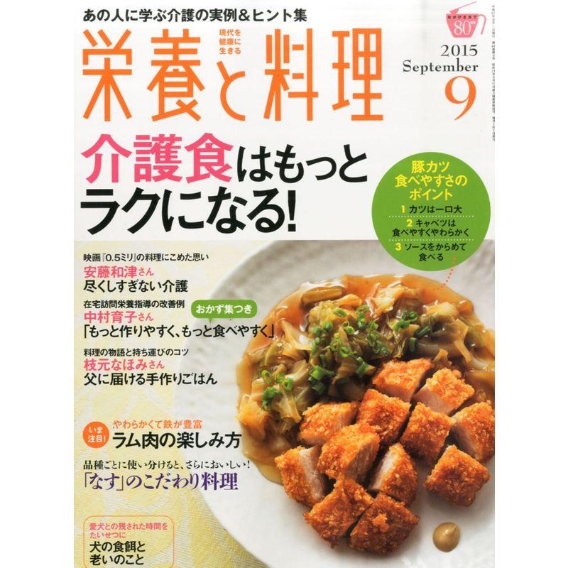 栄養と料理 2015年 09 月号 雑誌