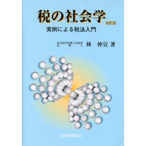 税の社会学 実例による税法入門