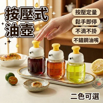 【一鍵定量出油👩🏻‍🍳】按壓式油壺 醬料瓶 醬油瓶 調味罐 調味料罐