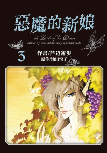 【電子書】愛藏版 惡魔的新娘 (3)