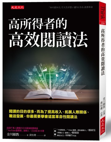 高所得者的高效閱讀法：閱讀的目的很多，而為了提高收入、拓展人際關係、職涯發[二手書_良好]