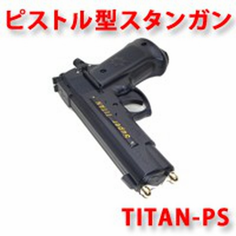 かっこいいピストル型スタンガン スタンガン ピストル 拳銃型 30万v タイタン 防犯護身用 Titan Ps 護身グッズ 通販 Lineポイント最大1 0 Get Lineショッピング