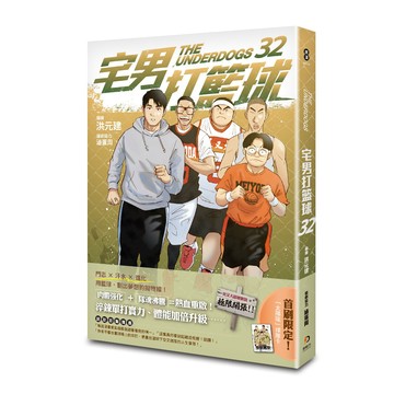 宅男打籃球 第三十二集
