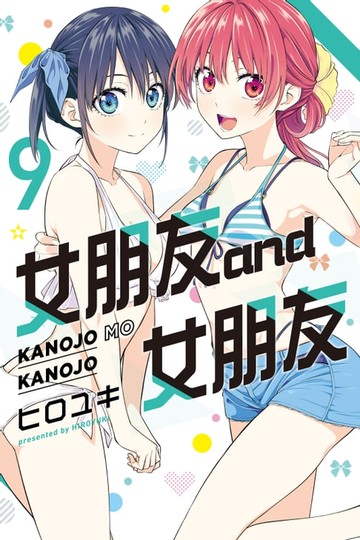 【電子書】女朋友 and 女朋友 (9)