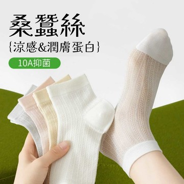 【4件180】桑蠶絲襪子 網眼 透氣涼感 夏季薄款 短襪 網眼 防臭 吸汗 無骨 百搭
