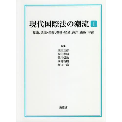 現代国際法の潮流I 総論,法源・条約,機構・経済,海洋,南極・宇宙