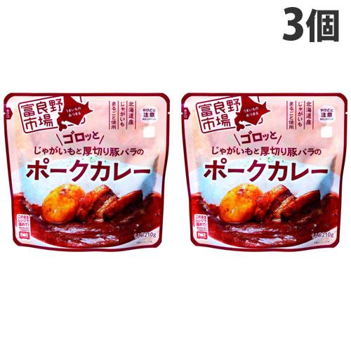 富良野市場 ゴロッとじゃがいもと厚切り豚バラのポークカレー 210g×3個 レトルト 惣菜 おかず カレー レトルトカレー ポークカレー