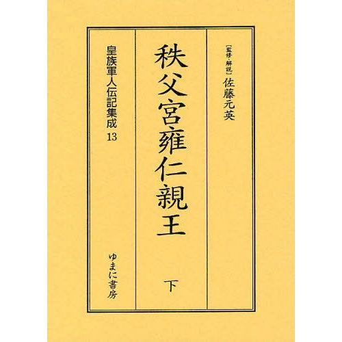 [本 雑誌] 皇族軍人伝記集成 13 復刻 佐藤元英(単行本・ムック)