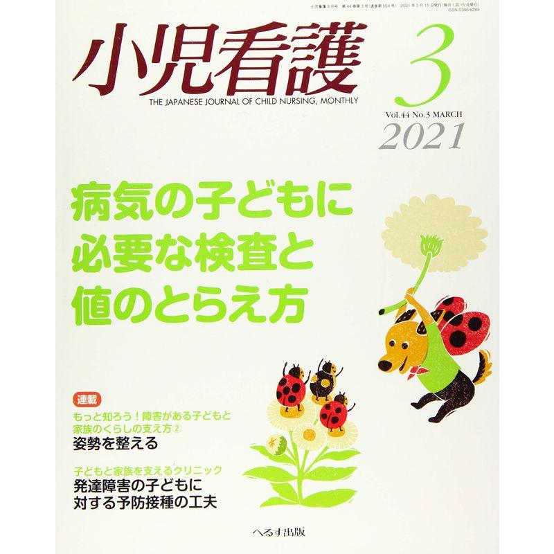 小児看護 2021年 03 月号 雑誌