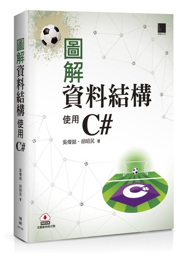 圖解資料結構：使用C#