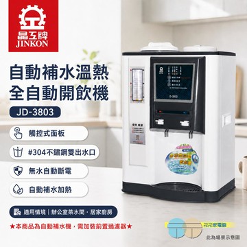 JINKON 晶工牌 自動補水 溫熱全自動飲水開飲機 JD-3803
