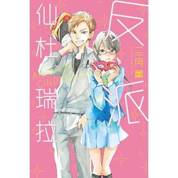 反派仙杜瑞拉 (全)_Readmoo 讀墨電子書