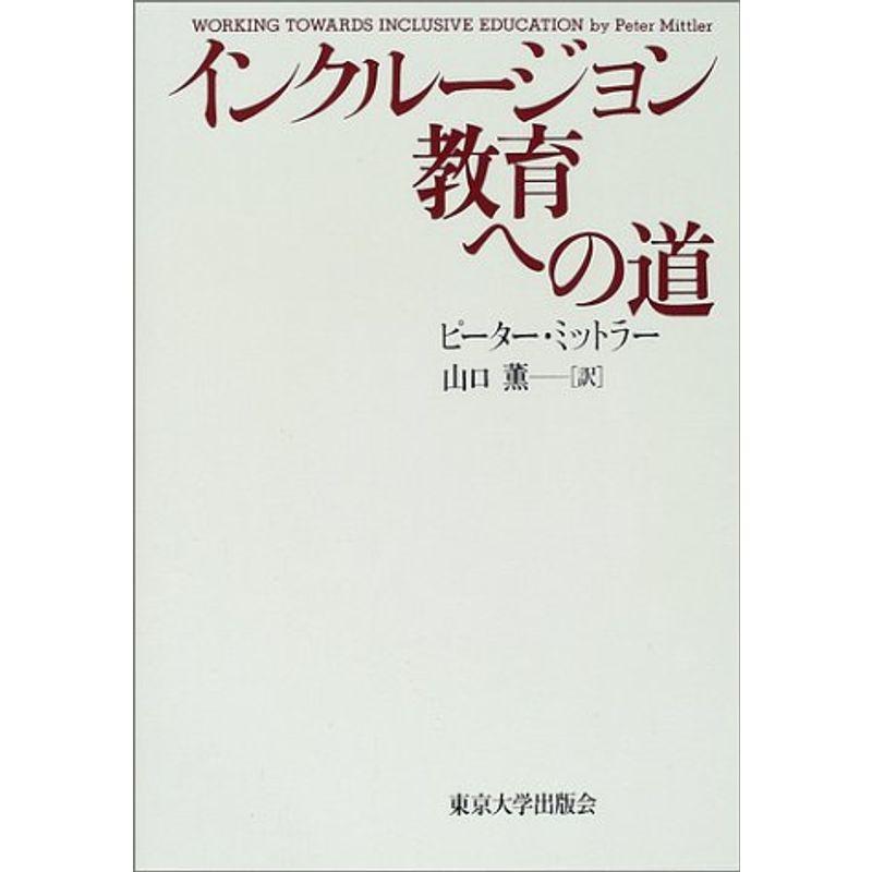 インクルージョン教育への道