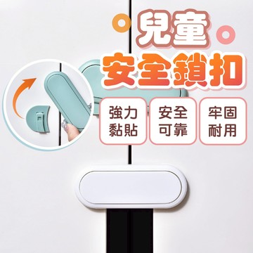 守護居家安全🔥安全鎖扣 抽屜鎖 安全鎖 安全扣 防夾手對開鎖 寶寶安全鎖 居家安全鎖釦 兒童抽屜鎖兒童防護鎖 衣櫃安全鎖