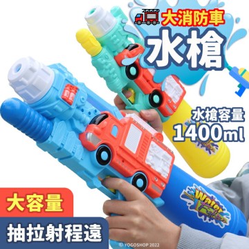 加壓水槍 大消防車水槍 /一支入(促299) 013 大水槍 大容量水槍 噴水槍 水槍玩具 吸水槍 兒童水槍 玩水玩具-生 MD0123【APP滿額下單10%點數(單一帳號最高5000點)】1/31止