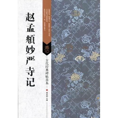 趙孟フ　妙厳寺記　古代経典碑帖善本　中国語書道 #36213;孟#38955;妙#20005;寺#35760;　古代#32463;典碑帖善本