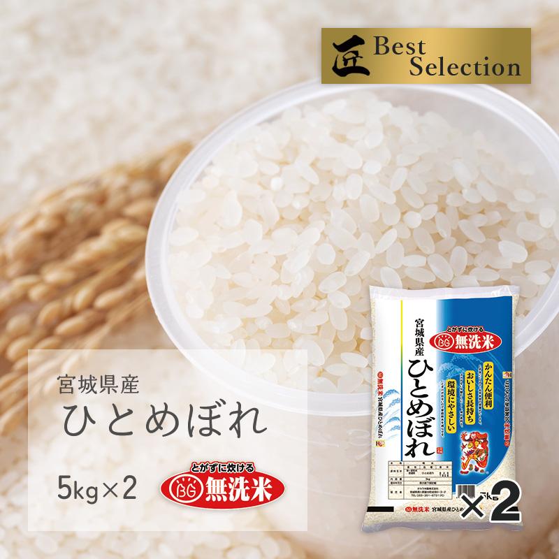 無洗米 ひとめぼれ 10kg(5kg×2袋) 宮城県産 令和5年産