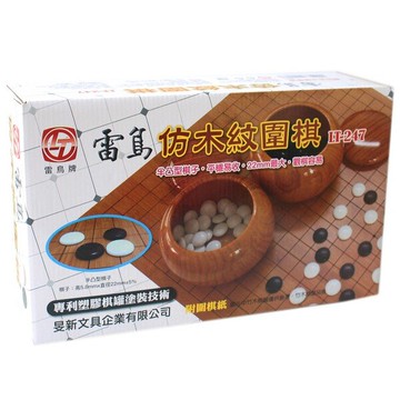 雷鳥 仿木紋圍棋 LT-247 仿木紋圍棋罐/一盒入(定900) 旻新 五子棋