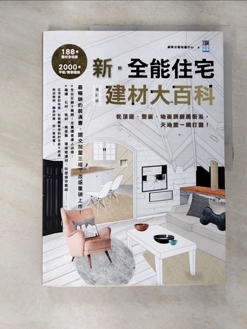 【書寶二手書T2／設計_UJR】新.全能住宅建材大百科增訂版:從頂面、壁面、地面到廚房衛浴.._蘋果日報地產中心