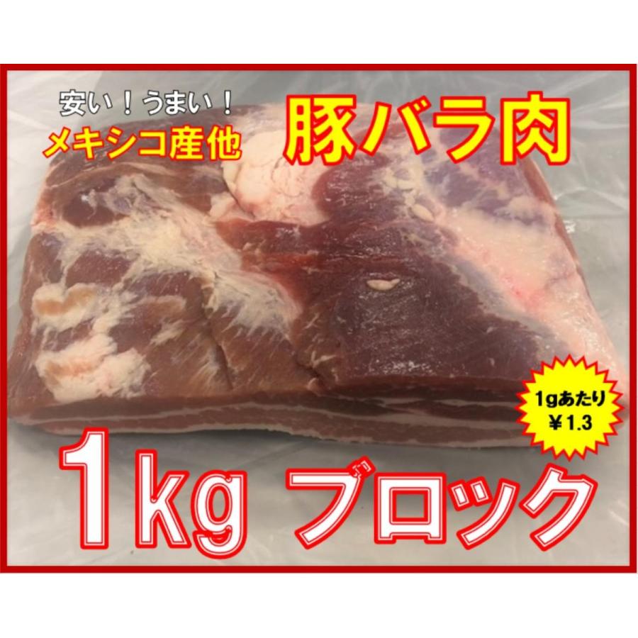 輸入　豚バラ肉　ブロック　１Kg