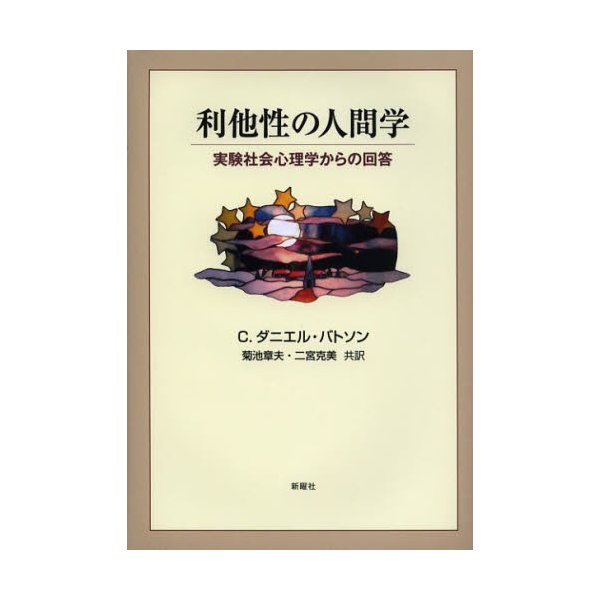 利他性の人間学 実験社会心理学からの回答