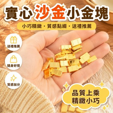 🚁桃園出貨🔥 爆款實心沙金小金條 沙金小金條 喬遷禮品 招財聚財辦公家居裝飾擺件 HBDB VCBP