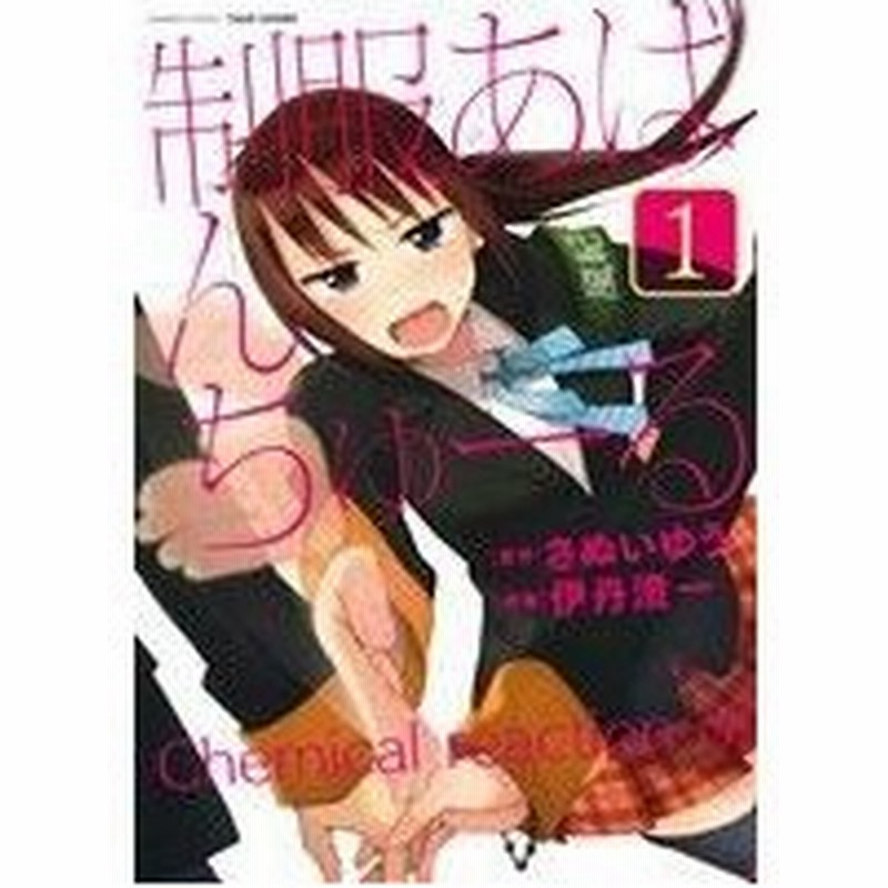 制服あばんちゅーる １ バンブーｃ 伊丹澄一 著者 さぬいゆう 通販 Lineポイント最大0 5 Get Lineショッピング