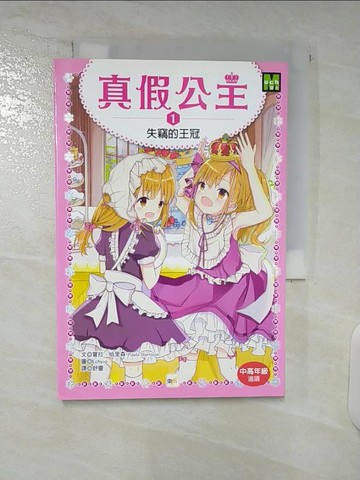 【書寶二手書T1／兒童文學_C27】真假公主1: 失竊的王冠_寶拉‧哈里森,  舒靈