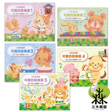 【三木樂器】《 大家都喜歡 可愛的節奏書 1-5 》 鋼琴譜 樂譜 琴譜 鋼琴教材 兒童鋼琴 小朋友鋼琴 五線譜 美樂