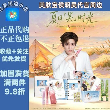 🔥臺灣最低價🔥【保證正品】美膚寶侯明昊代言周邊手賬本小夜燈行李牌精油貼