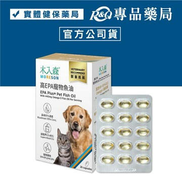 木入森 高EPA寵物魚油-30顆/盒 (最高95%高濃度 好吸收) 專品藥局