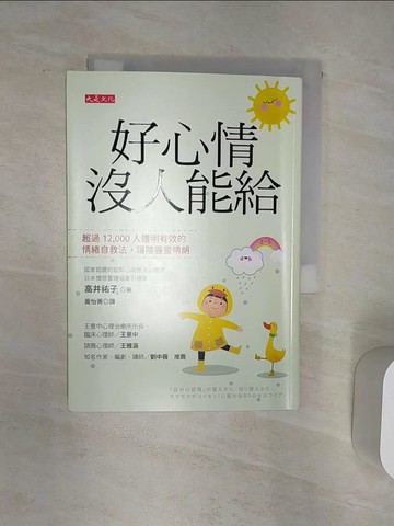 【書寶二手書T5／勵志_Q9I】好心情沒人能給：超過12,000人證明有效的情緒自救法，讓陰霾變晴朗_高井祐子