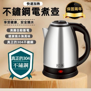 新北現貨/保固五年【日本松禾★SONGHE】快煮壺 304不鏽鋼電茶壺 電熱水壺 電茶壺 熱水壺 電熱壺 不鏽鋼快煮壺