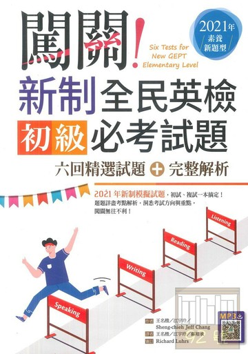 寂天闖關！全民英檢初級必考試題
